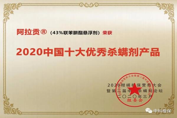 阿拉貢®獲2020中國十大優秀殺螨劑產品