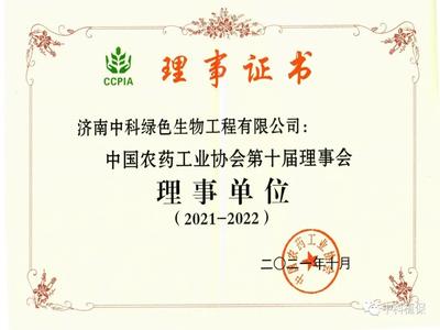 喜訊—濟南中科當選中國農(nóng)藥工業(yè)協(xié)會理事單位