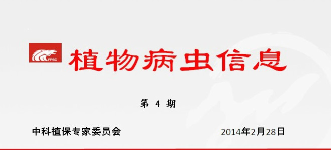 2014年春播期植保工作意見