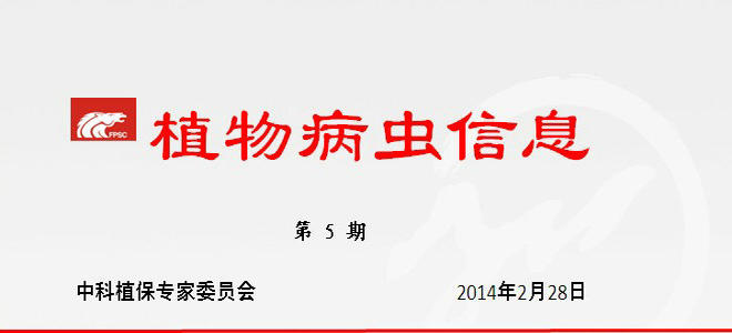 2014年全國水稻重大病蟲害發生趨勢預報