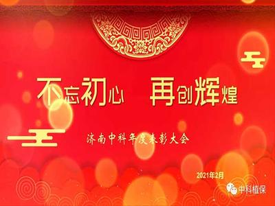 不忘初心 再創(chuàng)輝煌——濟(jì)南中科召開2020年度表彰大會