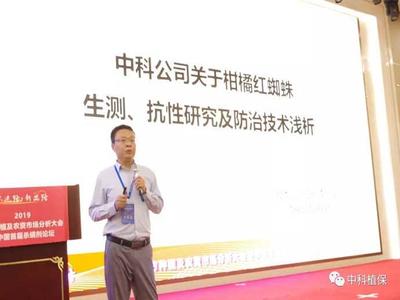我司受邀參加《2019南方種植暨中國首屆殺螨劑論壇》