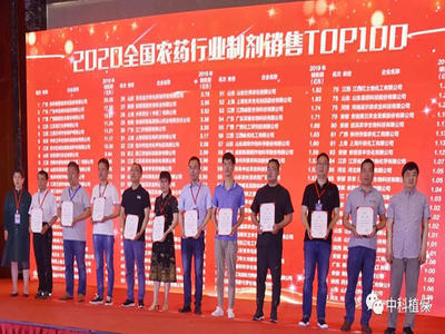 祝賀我司登榜“2020中國農(nóng)藥行業(yè)制劑銷售TOP100”！