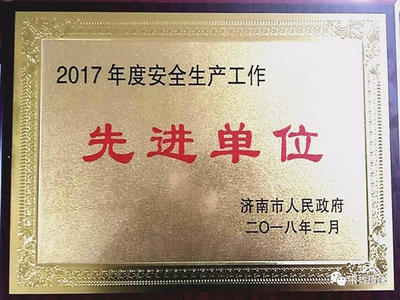 祝賀我司榮獲“2017年度安全生產工作先進單位”