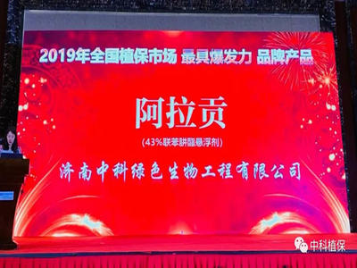 祝賀我司阿拉貢®榮獲“2019年全國植保市場最具爆發(fā)力品牌產(chǎn)品”！