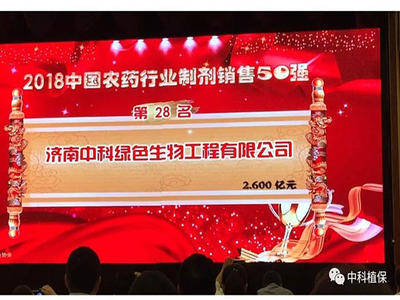 熱烈祝賀濟南中科榮獲中國農藥行業制劑銷售30強