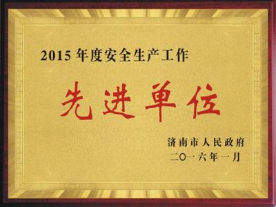 熱烈祝賀我司榮獲“2015年度安全生產(chǎn)工作先進(jìn)單位”