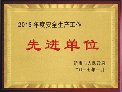 祝賀我司被濟南市政府授予“2016年度安全生產工作先進單位”