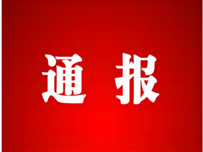 關于對部分單位違規銷售的處罰通報(第三期)