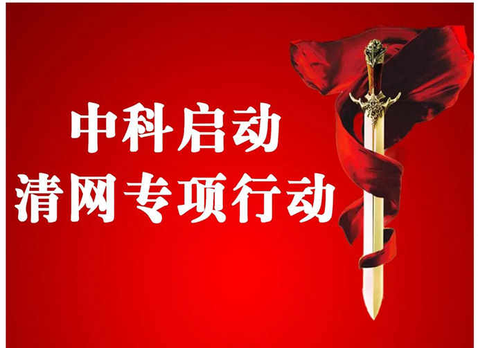 濟南中科啟動清網專項行動