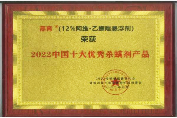 嘉育獲2022中國十大優秀殺螨劑產品