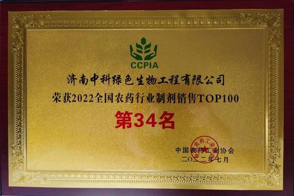 2022全國農藥行業制劑銷售TOP100第34名