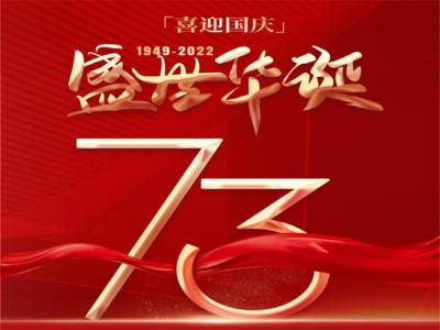 祖國(guó)母親，濟(jì)南中科祝您生日快樂(lè)！
