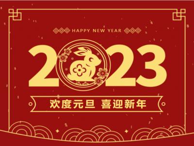 迎新年，啟新篇，濟(jì)南中科祝您元旦快樂(lè)！