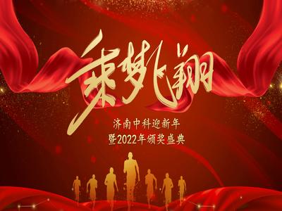 同心共行，乘夢(mèng)飛翔——濟(jì)南中科迎新年暨2022年頒獎(jiǎng)盛典隆重舉行