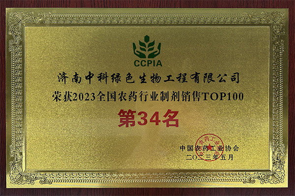 2023全國農(nóng)藥行業(yè)制劑銷售TOP100第34強(qiáng)