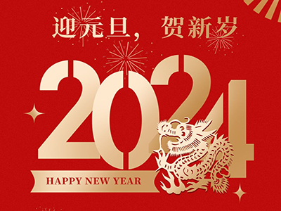 迎元旦，賀新歲，濟南中科祝您元旦快樂！