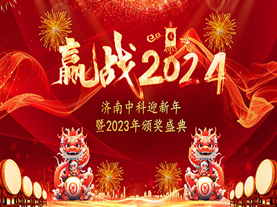 聚勢·賦能——濟南中科迎新年暨2023年頒獎盛典圓滿落幕