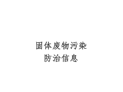 固體廢物污染防治信息公開