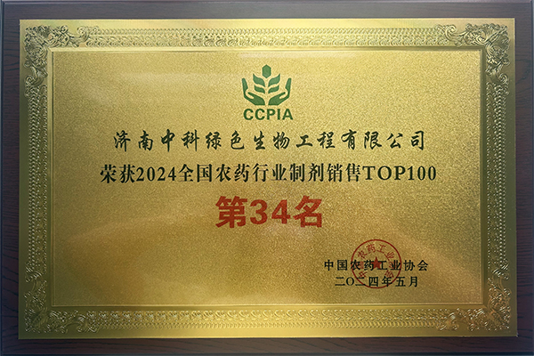 2024全國農(nóng)藥行業(yè)制劑銷售TOP100”第34名