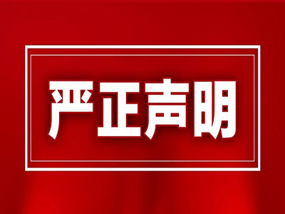 濟南中科綠色生物工程有限公司關于禁止網絡銷售的嚴正聲明