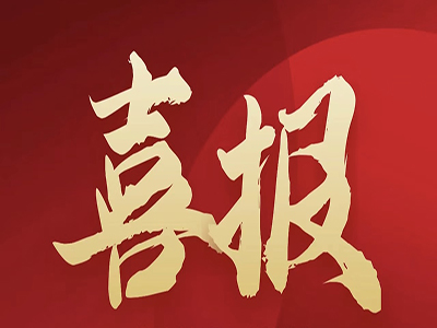 喜報！濟南中科當選山東省農藥行業協會監事長單位！