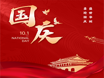 金秋國慶，濟南中科祝祖國母親生日快樂！