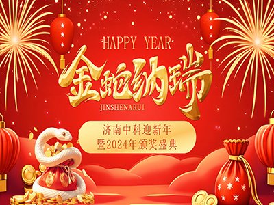 共鑒榮耀，同啟新程 |濟南中科迎新年暨2024年頒獎盛典圓滿落幕