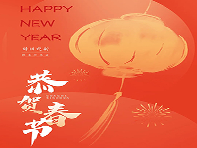 恭賀春節(jié)，濟(jì)南中科祝您新年快樂(lè)！