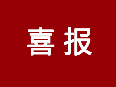 喜報(bào)！濟(jì)南中科再獲兩項(xiàng)發(fā)明專利