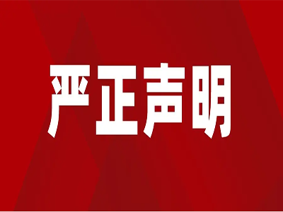 濟(jì)南中科綠色生物工程有限公司關(guān)于禁止網(wǎng)絡(luò)銷售的嚴(yán)正聲明