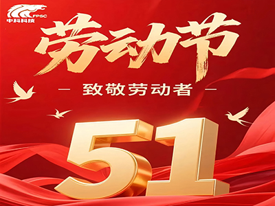 濟(jì)南中科祝大家勞動(dòng)節(jié)快樂(lè)！