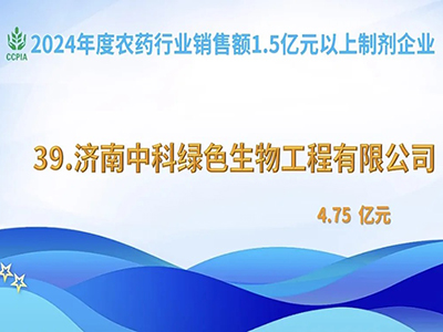 喜訊！我司榮登2024年度農(nóng)藥行業(yè)制劑企業(yè)銷售榜單第39名！