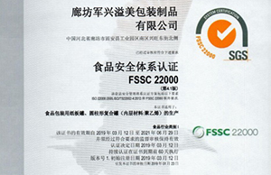 軍興溢美紙罐廠家通過FSSC22000食品安全體系認證！