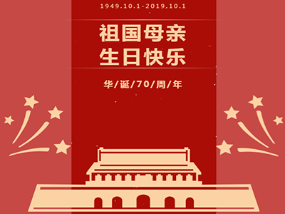 華誕70周年，盛世同慶——濟南中科迎國慶活動