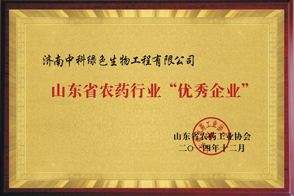 山東省農(nóng)業(yè)行業(yè)“優(yōu)秀企業(yè)”