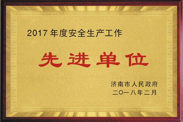 安全生產工作先進單位