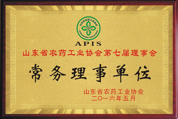 山東省農藥工業協會常務理事單位