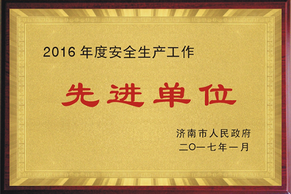 2016年度安全生產工作先進單位