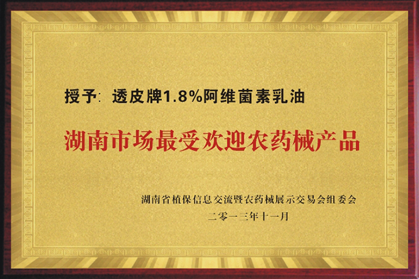 “透皮®阿維”榮獲湖南市場(chǎng)最受歡迎農(nóng)藥械產(chǎn)品“”