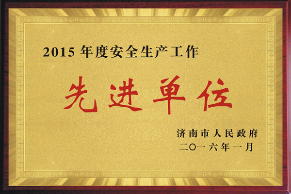 2015年度安全生產(chǎn)工作先進(jìn)單位