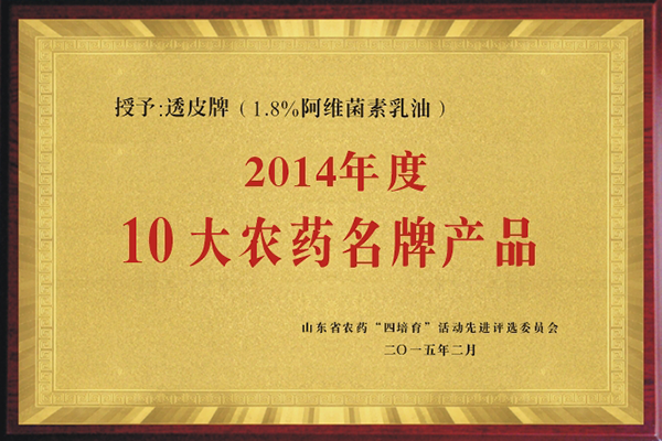 “透皮®阿維”獲2014年10大農(nóng)藥名牌產(chǎn)品