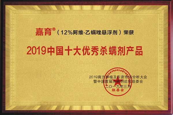 “嘉育®”榮獲“2019年中國十大優秀殺螨劑產品”